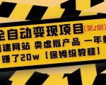 全自动变现项目第2期:搭建网站卖虚拟产品一年躺赚了20w【保姆级教程】-网创资源吧