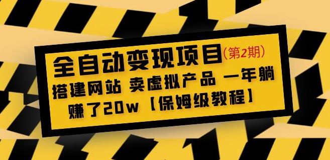 全自动变现项目第2期：搭建网站卖虚拟产品一年躺赚了20w【保姆级教程】-网创资源吧