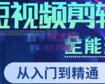 唐宇老师·短视频剪辑(从入门到精通),全面掌握剪辑各种功能,轻而易简剪出大片-网创资源吧