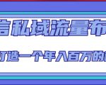 微信私域流量布局课程,打造一个年入百万的微信【7节视频课】-网创资源吧