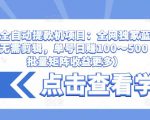 抖音全自动提款机项目:全网独家蓝海项目,无需剪辑,单号日赚100~500 (可批量矩阵收益更多)-网创资源吧