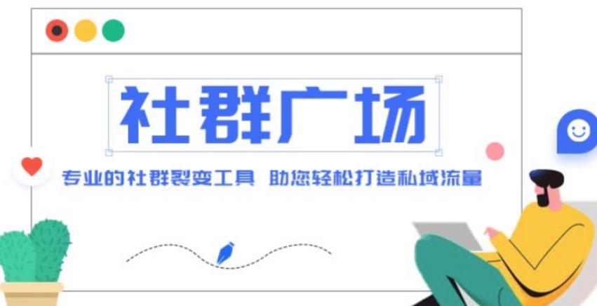 外面收费998的社群广场搭建教程，引流裂变自动化，助您轻松打造私域流量【源码+教程】-网创资源吧