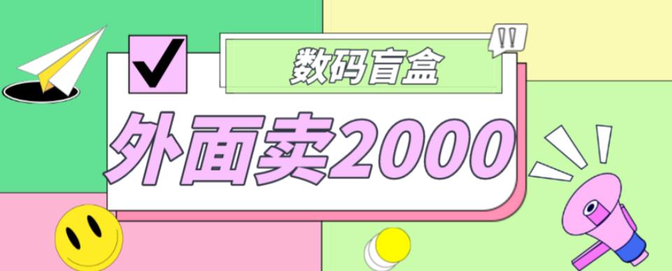 外面卖188抖音最火数码盲盒项目，自己搭建自己玩【全套源码+详细教程】-网创资源吧