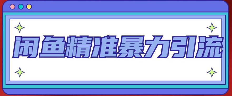 闲鱼精准暴力引流全系列课程，每天被动精准引流100+粉丝-网创资源吧