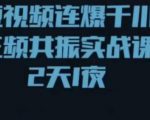 短视频连爆千川三频共振实战课,针对千川如何投放,视频如何打爆专门讲解-网创资源吧