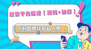 外面卖3000元的悬赏平台9000元源码仿蚂蚁帮扶众人帮等平台,功能齐全【源码+搭建教程】-网创资源吧
