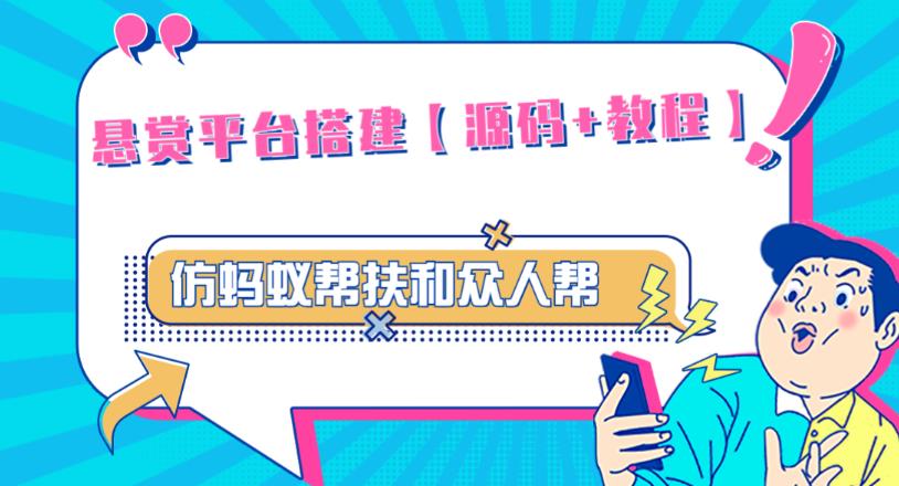 外面卖3000元的悬赏平台9000元源码仿蚂蚁帮扶众人帮等平台，功能齐全【源码+搭建教程】-网创资源吧