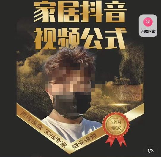 小马传媒·家居抖音视频公式，打造家居自然流量新玩法-网创资源吧