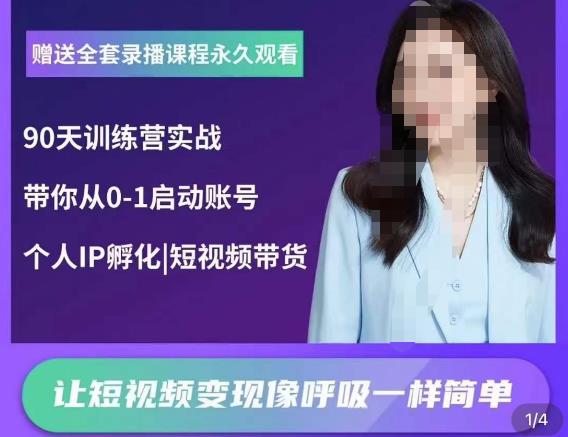 辣妈小古·抖音短视频陪跑训练营，带你从0-1启动账号，做一个能变现的账号-网创资源吧