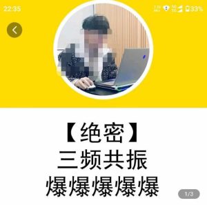 一齐·短视频付费5天快速起号持续连爆,带你脱离gmv不稳定苦海,带你爆爆爆爆爆爆-网创资源吧