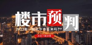 樱桃大房子2023楼市预判:新一轮大牛市会来吗?【付费文章】-网创资源吧