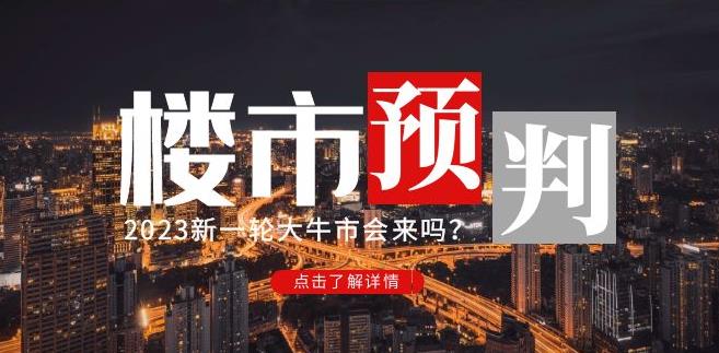 樱桃大房子2023楼市预判：新一轮大牛市会来吗？【付费文章】-网创资源吧