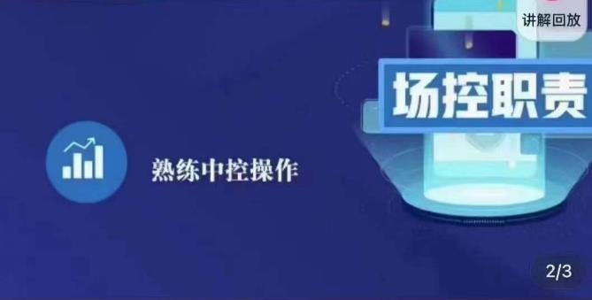 大果录客传媒·金牌直播场控ABC课，场控职责，熟练中控操作-网创资源吧