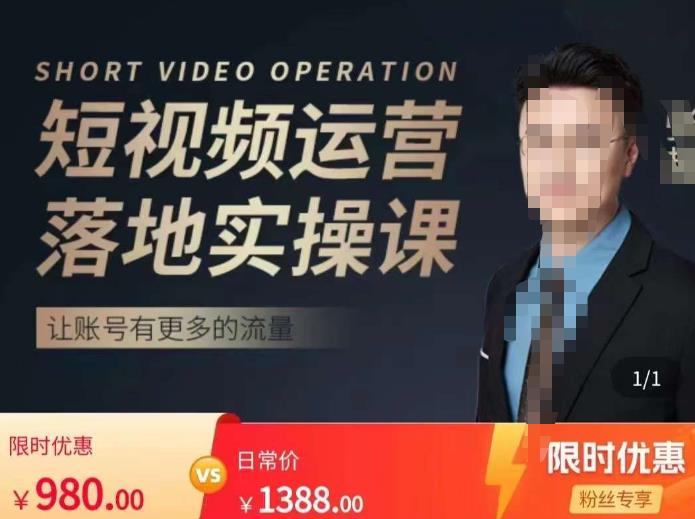 张越短视频运营落地实操课，让账号有更多的流量（短视频流量+带货出单实操课）-网创资源吧