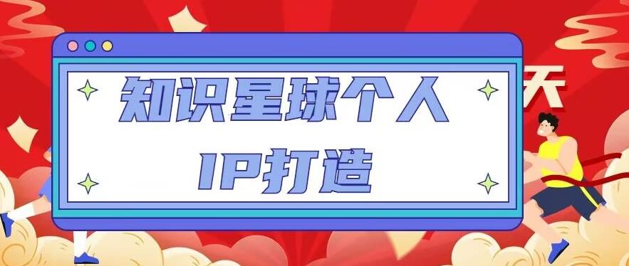 知识星球个人IP打造系列课程，每天引流100精准粉【视频教程】-网创资源吧