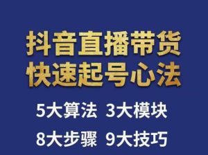 涛哥-直播带货起号心法,五大算法,三大模块,八大步骤,9个技巧抖音快速记号-网创资源吧