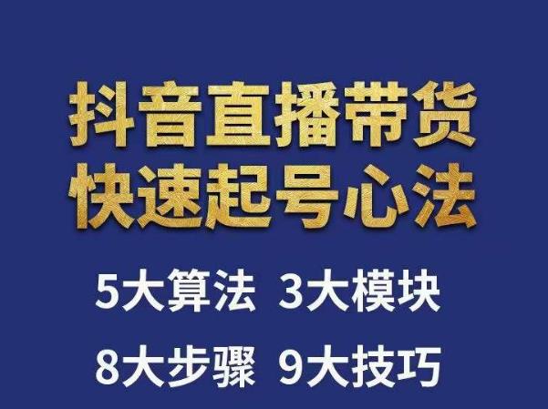 涛哥-直播带货起号心法，五大算法，三大模块，八大步骤，9个技巧抖音快速记号-网创资源吧