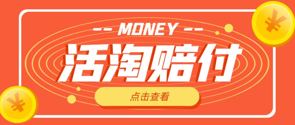 外面收费398的活淘赔付项目，死淘不黑号升级版，单号单次净利润100-300+【详细操作教程】-网创资源吧