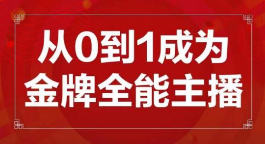 交个朋友主播新课，从0-1成为金牌全能主播，帮你在抖音赚到钱-网创资源吧
