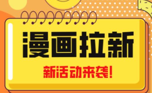 2023年新一波风口漫画拉新日入过千不是梦小白也可从零开始，附赠666元咸鱼课程-网创资源吧