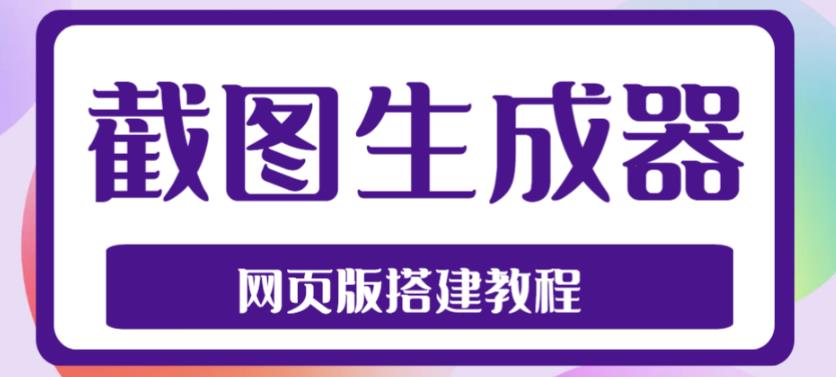 2023最新在线截图生成器源码+搭建视频教程，支持电脑和手机端在线制作生成-网创资源吧