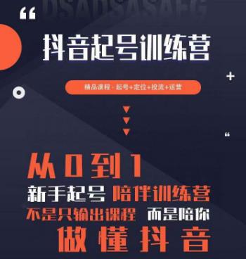 2023超哥抖音短视频起号及差异化定位课，从0到1做会抖音（定位+内容+投流+运营）-网创资源吧