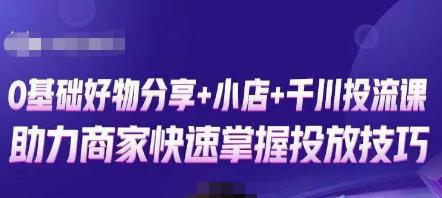 卡思零基础好物分享+抖音小店+千川投流课，0基础快速起号，快速入门抖音投放-网创资源吧