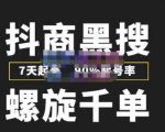 猎人联盟抖商黑搜玩法,螺旋千单,7天起号,90%起号率,100%盈利赚钱-网创资源吧