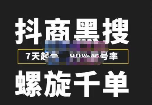 猎人联盟抖商黑搜玩法，螺旋千单，7天起号，90%起号率，100%盈利赚钱-网创资源吧