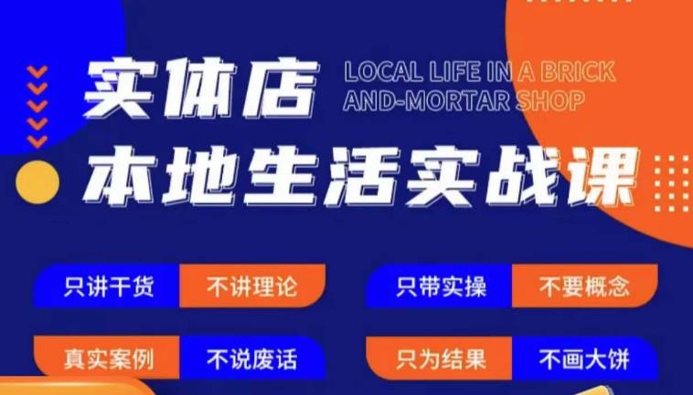 实体店本地生活实战课，只讲干货不讲理论，只带实操不要概念-网创资源吧