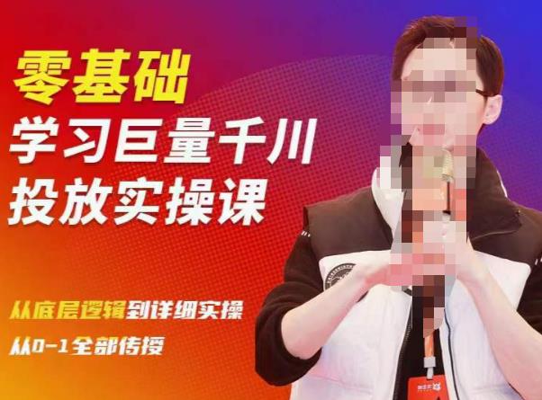 陈大黑牛千川课：零基础学习巨量千川投放实操课，从底层逻辑到详细实操全部传授-网创资源吧