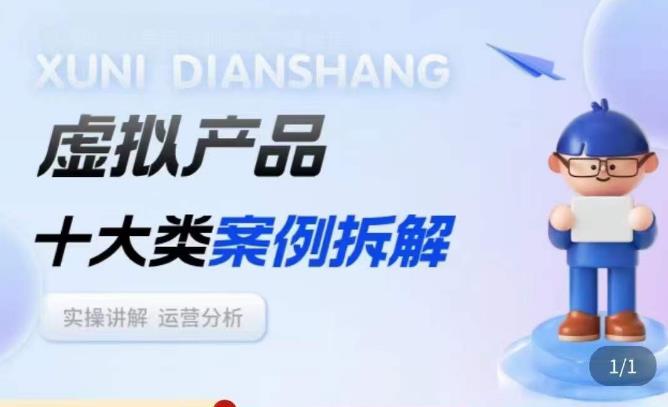 虚拟产品项目拆解课，十大类案例拆解分析运营玩法-网创资源吧