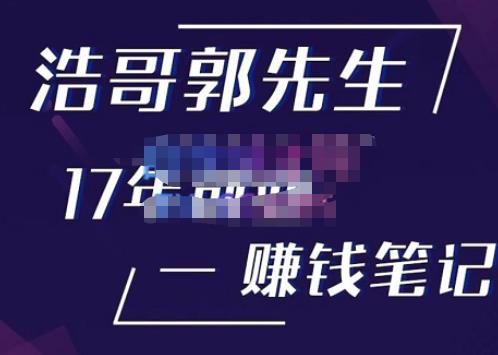 浩哥郭先生17年创业赚米笔记，打开你对很多东西的认知，让你知道原来赚钱或创业不单单是发力就行-网创资源吧