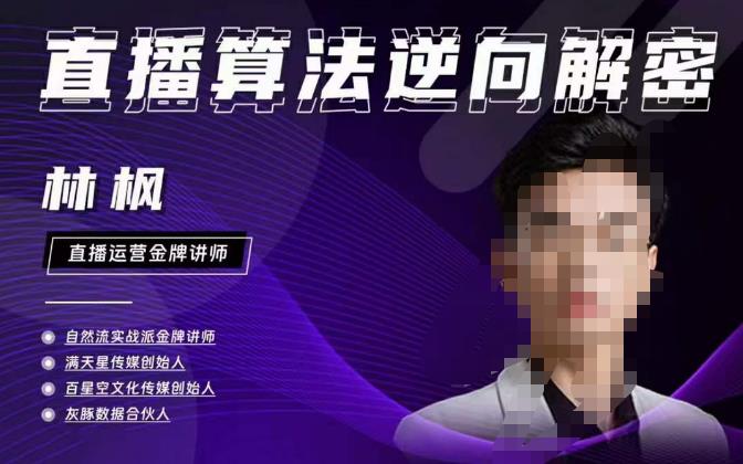 林枫直播算法逆向解密980线上课，选品+建模+老号重启+控流+罗盘分析+小店随心推-网创资源吧