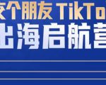 TikTok商家出海启航营：教你TikTok跨境电商的底层逻辑，即使是零基础的你也可以快速上手-网创资源吧