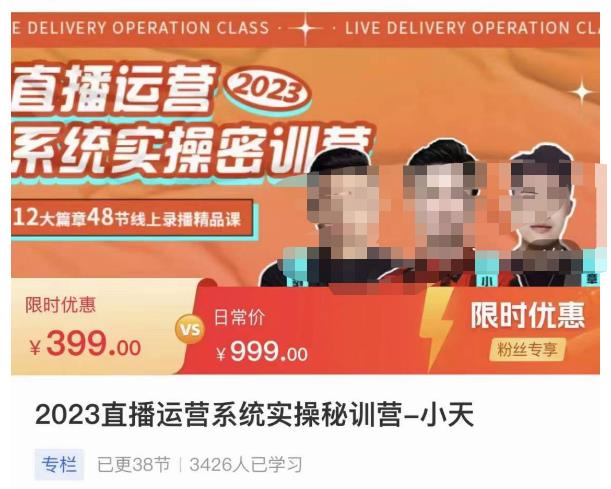小天·2023直播运营系统实操秘训营，从实战启动到转正价，现场实操详细拆解启动案例-网创资源吧