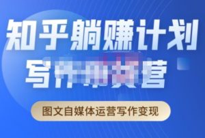 创业海盗·知乎带货躺赚计划正式起航2.0,图文自媒体运营写作变现-网创资源吧