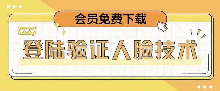 抖音二次登录验证人脸核对，2月更新技术，会员免费下载！-网创资源吧