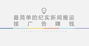 短视频纪实新闻搬运,起号快轻松引爆流量,后期接广告变现-网创资源吧