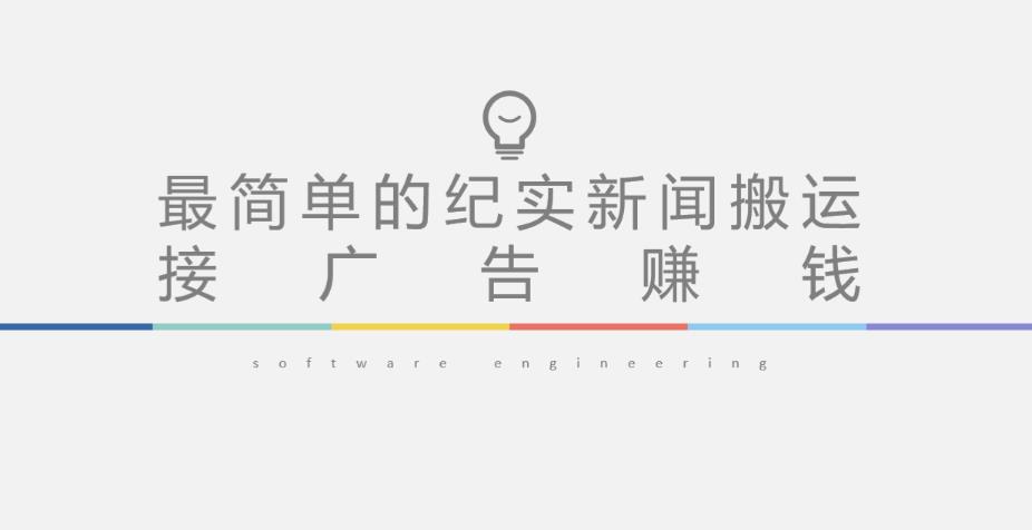 短视频纪实新闻搬运，起号快轻松引爆流量，后期接广告变现-网创资源吧