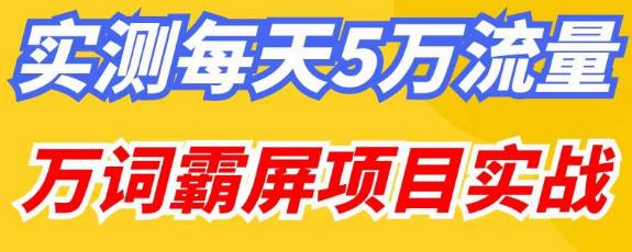 百度万词霸屏实操项目引流课，30天霸屏10万关键词-网创资源吧
