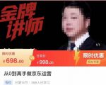 从0到高手做京东运营,从基础到高级,带你玩转京东电商平台-网创资源吧