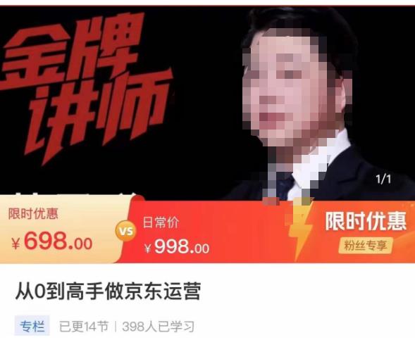 从0到高手做京东运营，从基础到高级，带你玩转京东电商平台-网创资源吧