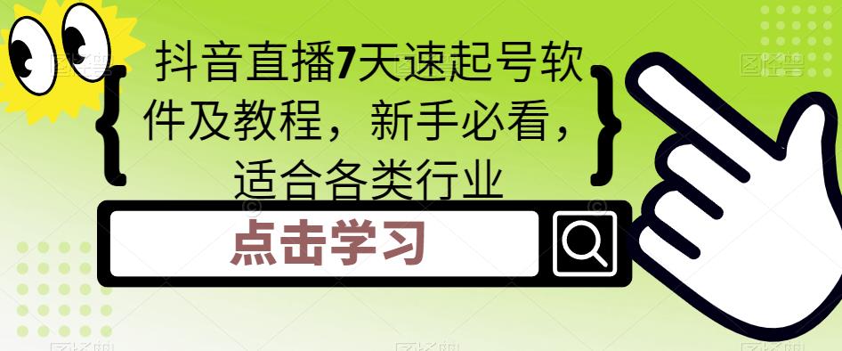 抖音直播7天速起号软件及教程，新手必看，适合各类行业-网创资源吧