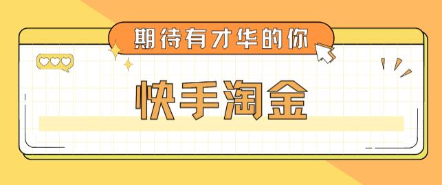 最近爆火1999的快手淘金项目，号称单设备一天100~200+【全套详细玩法教程】-网创资源吧