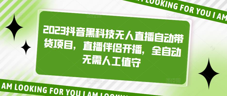 2023抖音黑科技无人直播自动带货项目，直播伴侣开播，全自动无需人工值守-网创资源吧