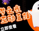 外面收费1980的抖音噩梦之夜直播项目,可虚拟人直播,抖音报白,实时互动直播【软件+详细教程】-网创资源吧