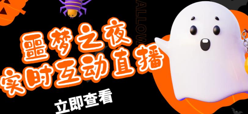 外面收费1980的抖音噩梦之夜直播项目，可虚拟人直播，抖音报白，实时互动直播【软件+详细教程】-网创资源吧
