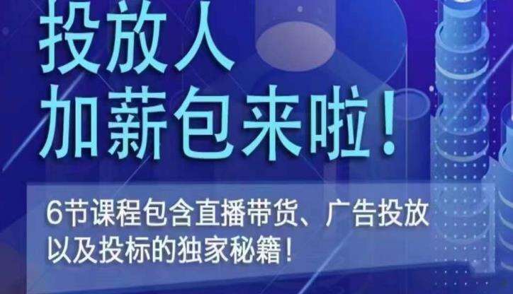 三里屯·投放人薪资包，6节直播课，包含直播带货、广告投放、以及投标的独家秘籍-网创资源吧