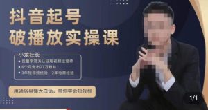 小龙社长·短视频起号破播放实操运营课,用通俗易懂大白话带你玩转短视频-网创资源吧